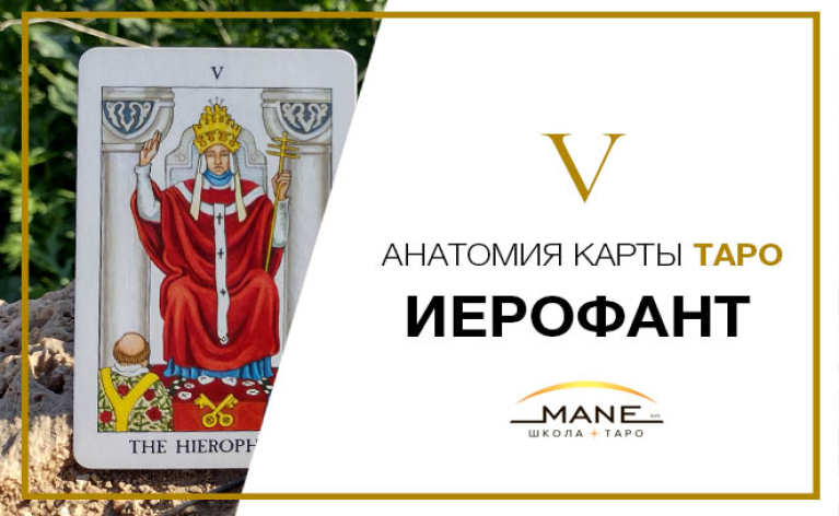 Значення карти таро Ієрофант
