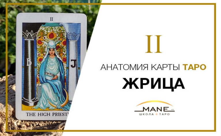 Значення карти таро Верховна Жриця