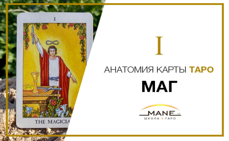 Значення карти Таро Маг