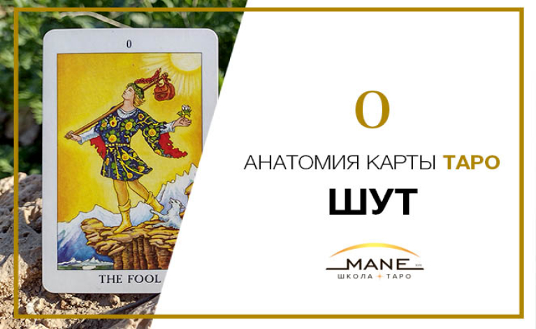  Значение карты таро Шут (Дурак)