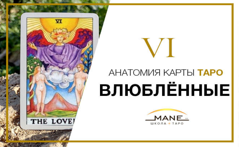 Значение карты таро Влюбленные