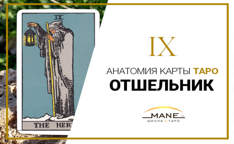  Значение карты таро Отшельник