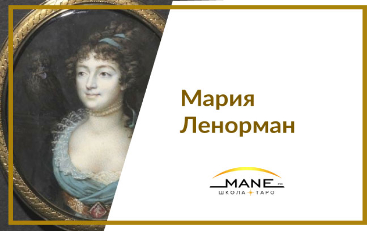 Мария Ленорман