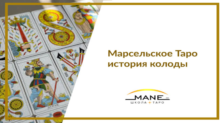  Марсельское Таро история колоды
