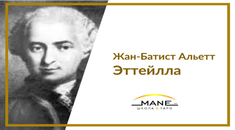  Эттейлла история таро