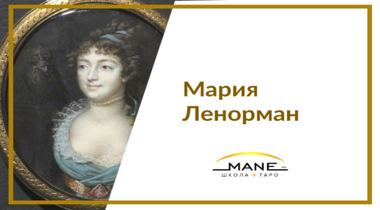 Мария Ленорман
