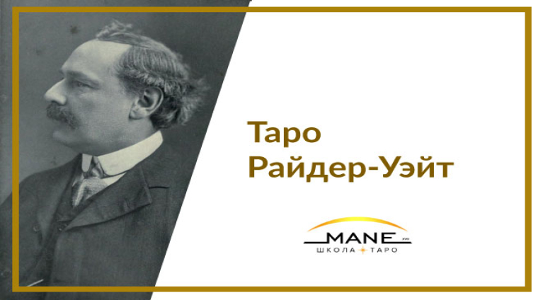 Таро английской школы Райдер-Уэйт