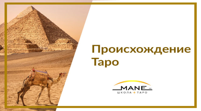Происхождение Таро