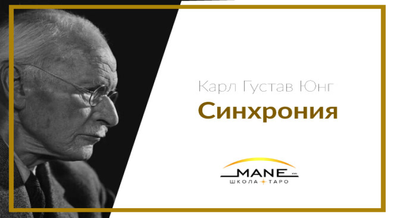  Карл Густав Юнг Синхрония