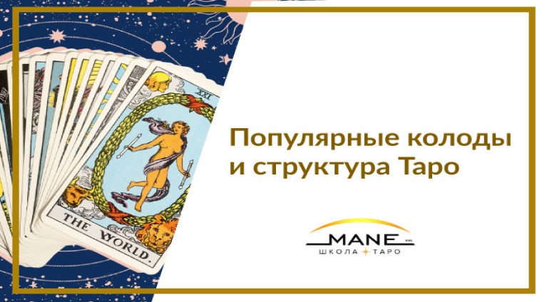 Популярные колоды и структура Таро