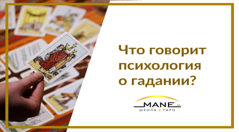  Гадание с точки зрения современной психологии