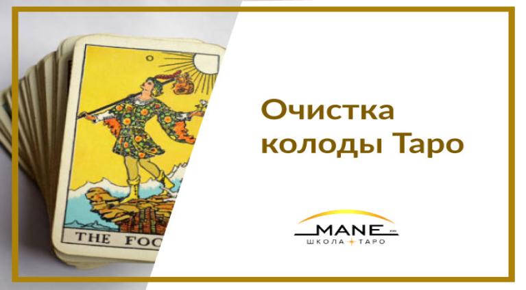  Очистка колоды Таро