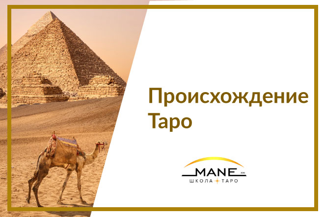 Происхождение Таро